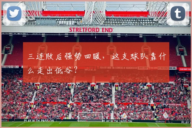 三连败后强势回暖，这支球队靠什么走出低谷？