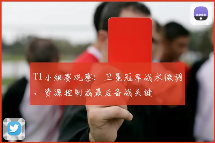TI小组赛观察：卫冕冠军战术微调，资源控制成最后备战关键